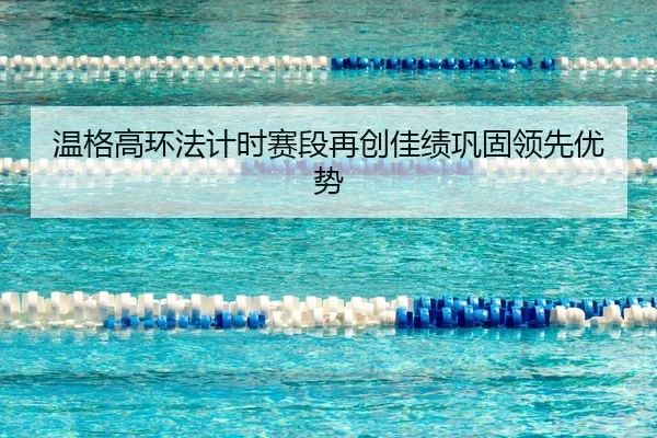 wen-ge-gao-huan-fa-ji-shi-sai-duan-zai-chuang-jia-ji-gong-gu-ling-xian-you-shi-2-703.jpg